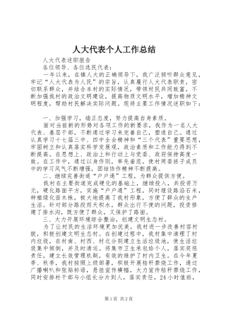 人大代表个人工作总结