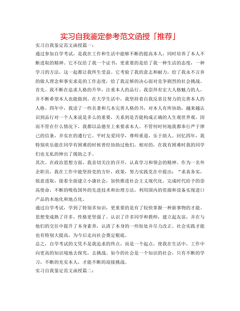 实习自我鉴定参考范文函授「推荐」 _第1页