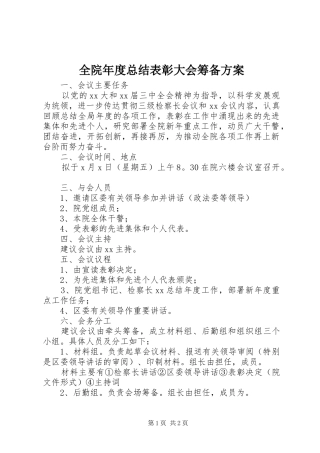 全院年度总结表彰大会筹备方案