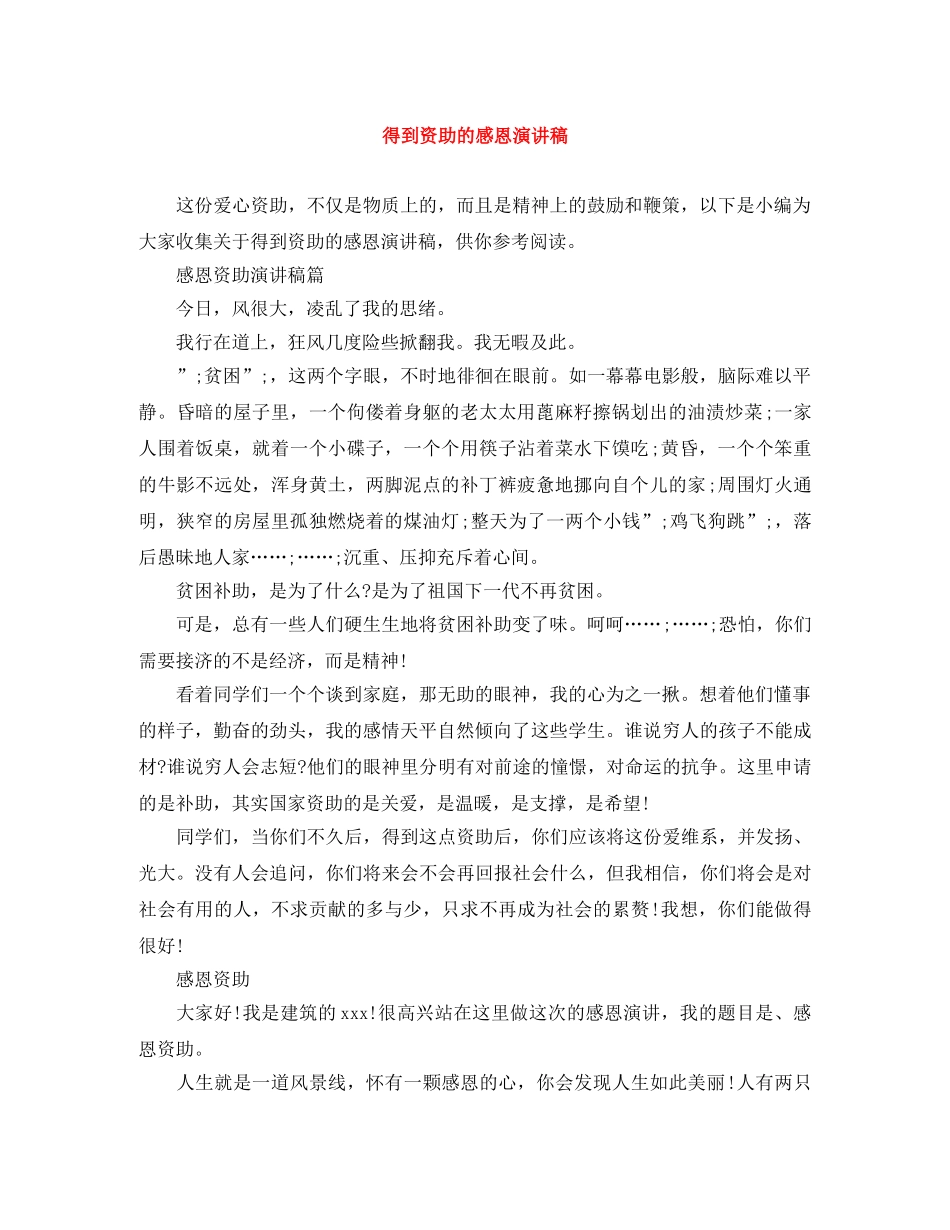 得到资助的感恩演讲稿 _第1页