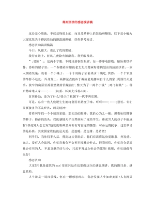 得到资助的感恩演讲稿 