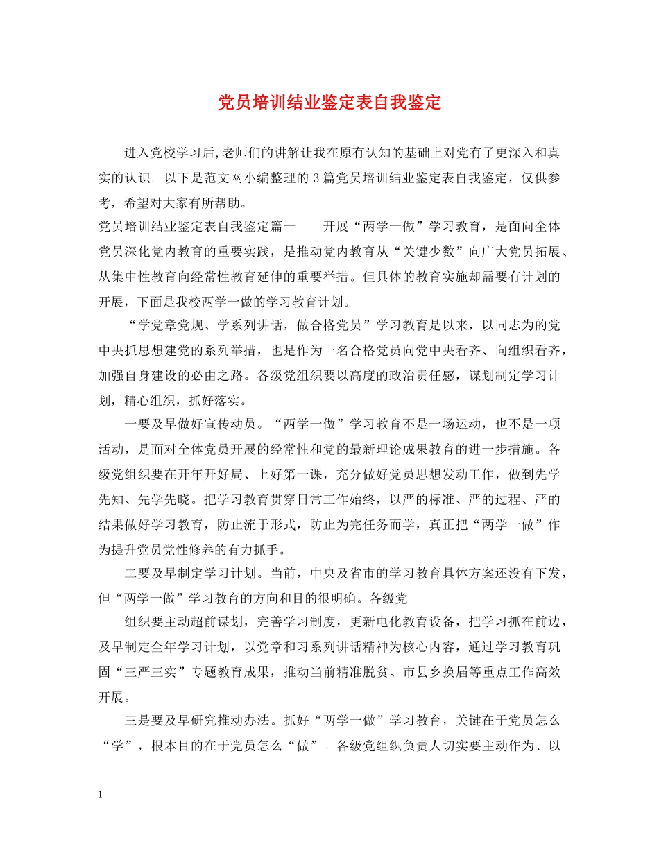 党员培训结业鉴定表自我鉴定 _第1页