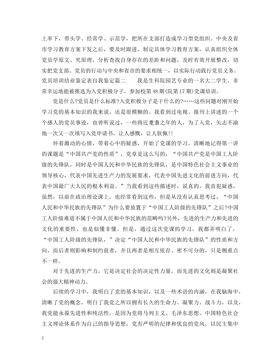 党员培训结业鉴定表自我鉴定 _第2页