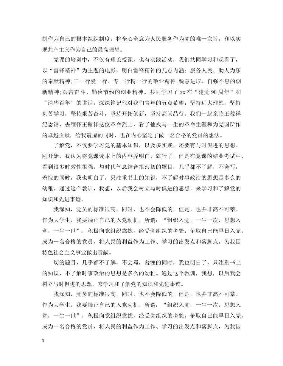 党员培训结业鉴定表自我鉴定 _第3页