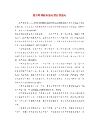 党员培训结业鉴定表自我鉴定 