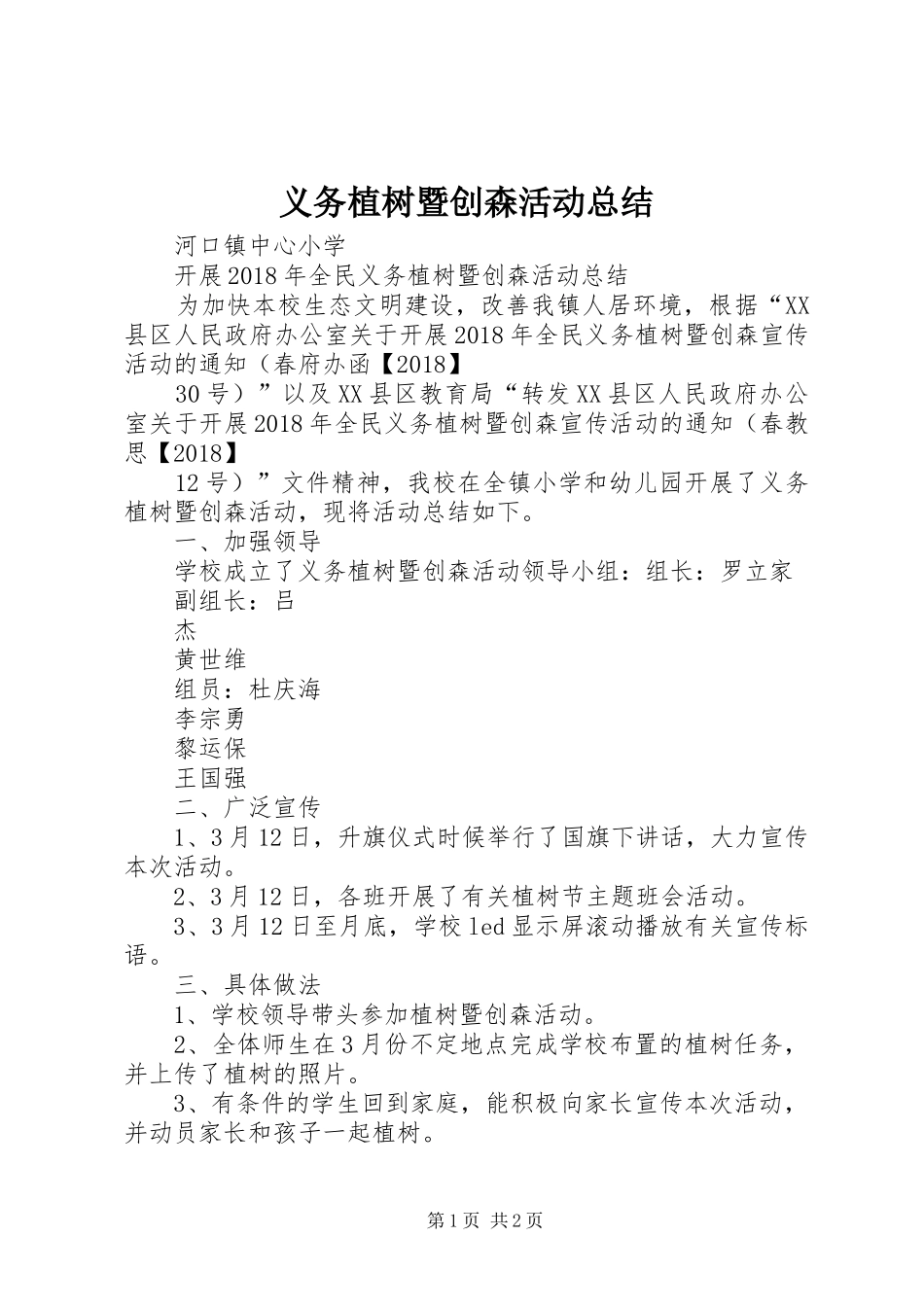 义务植树暨创森活动总结_第1页