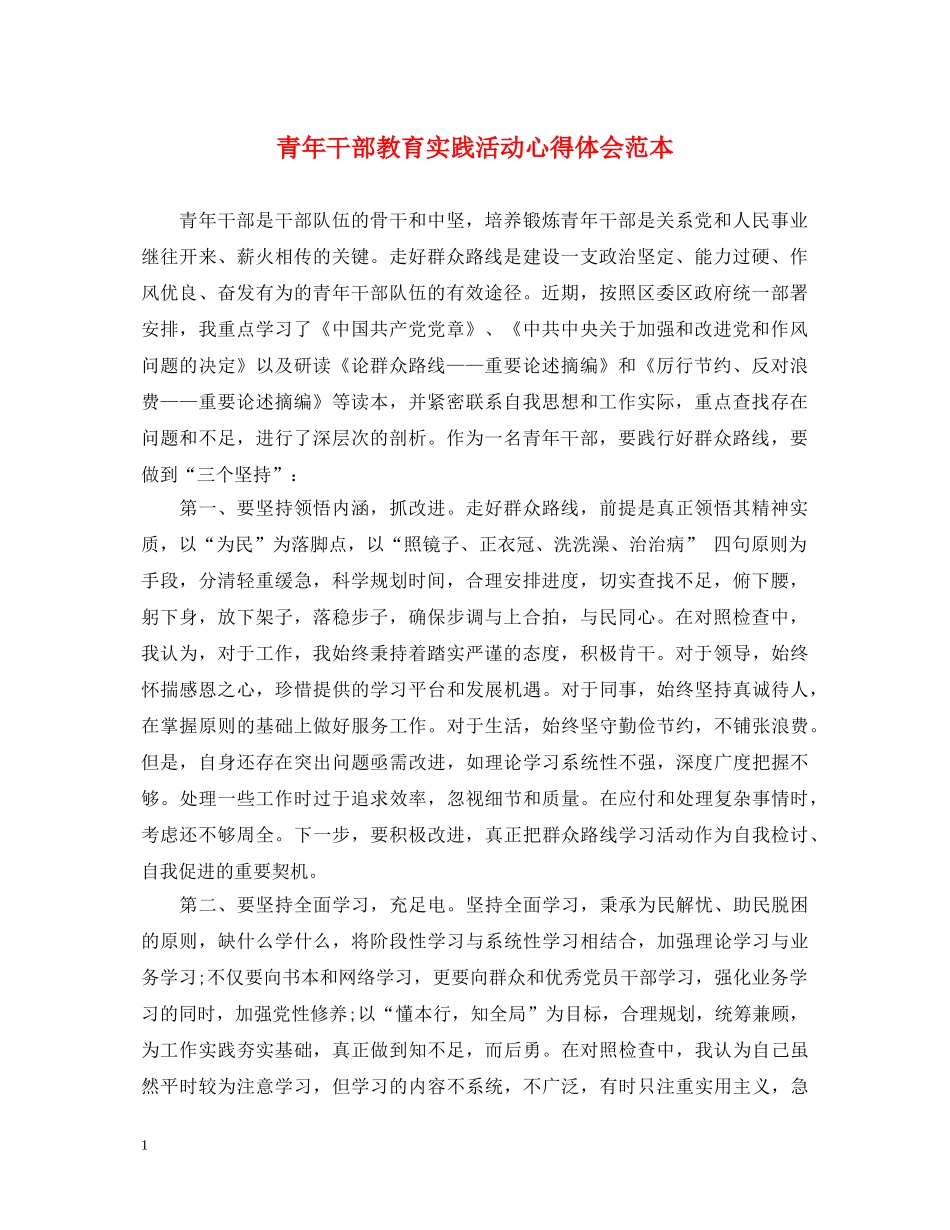 青年干部教育实践活动心得体会范本 _第1页