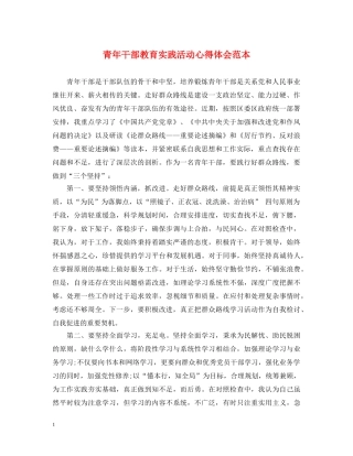 青年干部教育实践活动心得体会范本 
