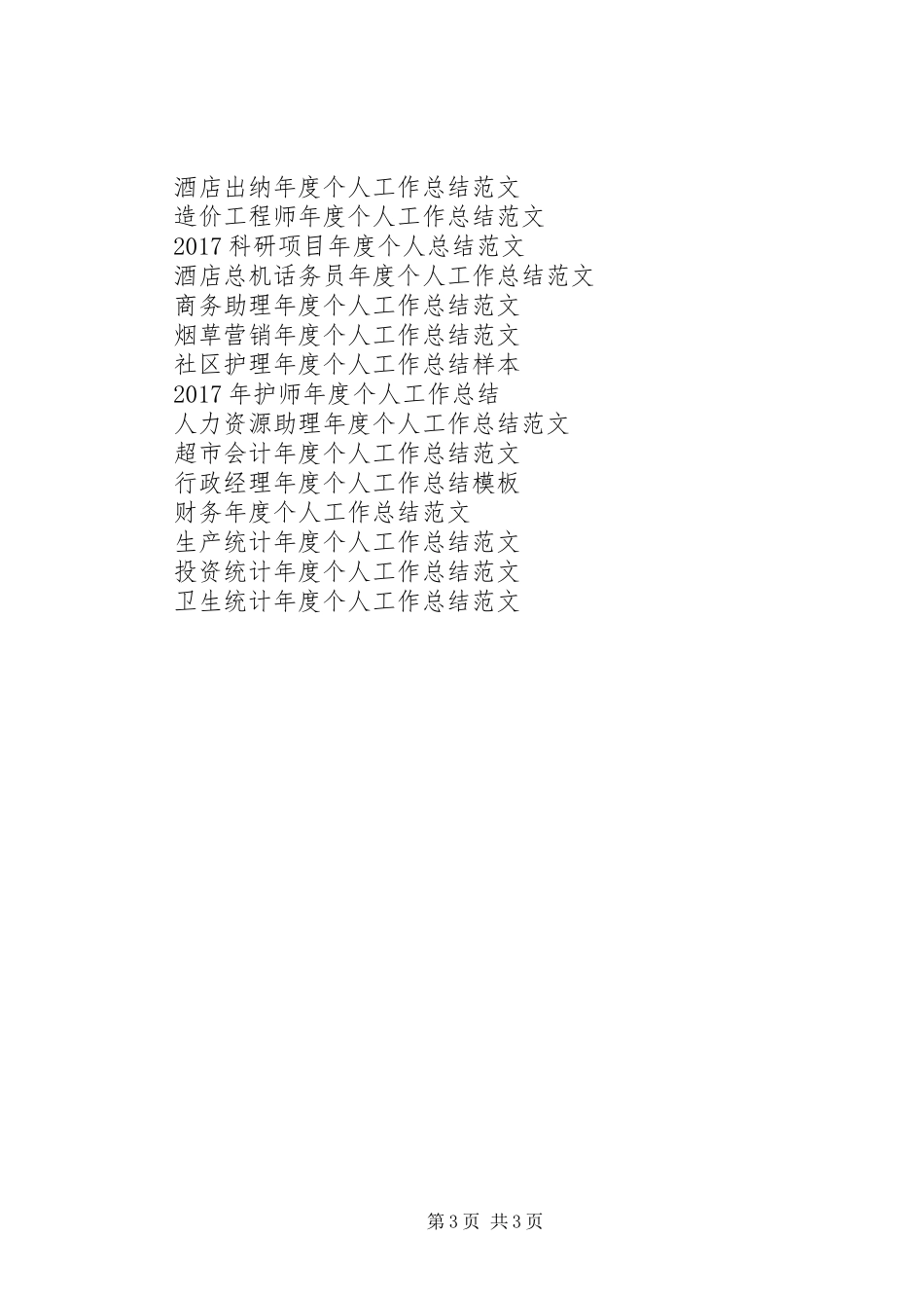 乡镇统计年度个人工作总结范文_第3页