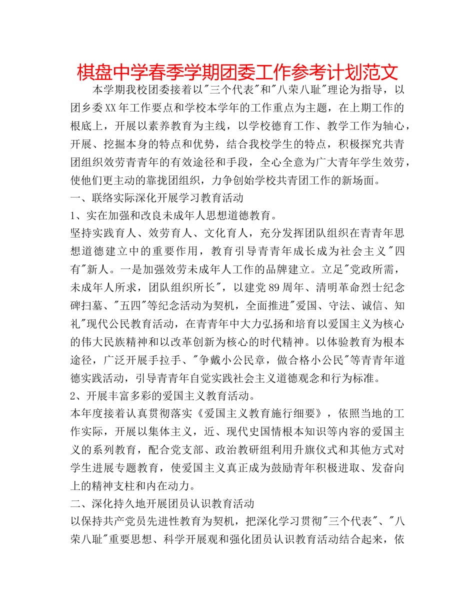 棋盘春季学期团委工作参考计划范文 _第1页