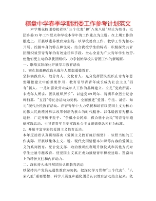棋盘春季学期团委工作参考计划范文 
