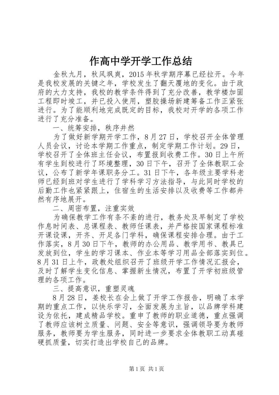 作高中学开学工作总结_第1页