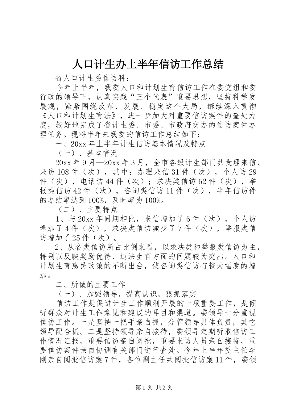 人口计生办上半年信访工作总结_第1页