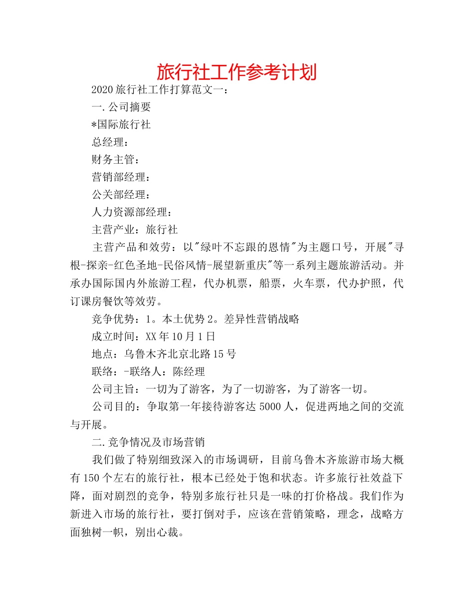 旅行社工作参考计划 _第1页