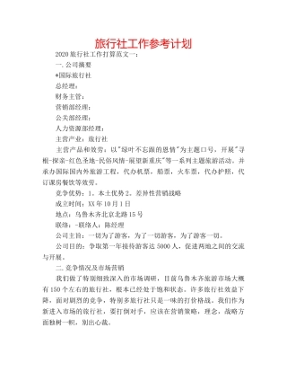 旅行社工作参考计划 