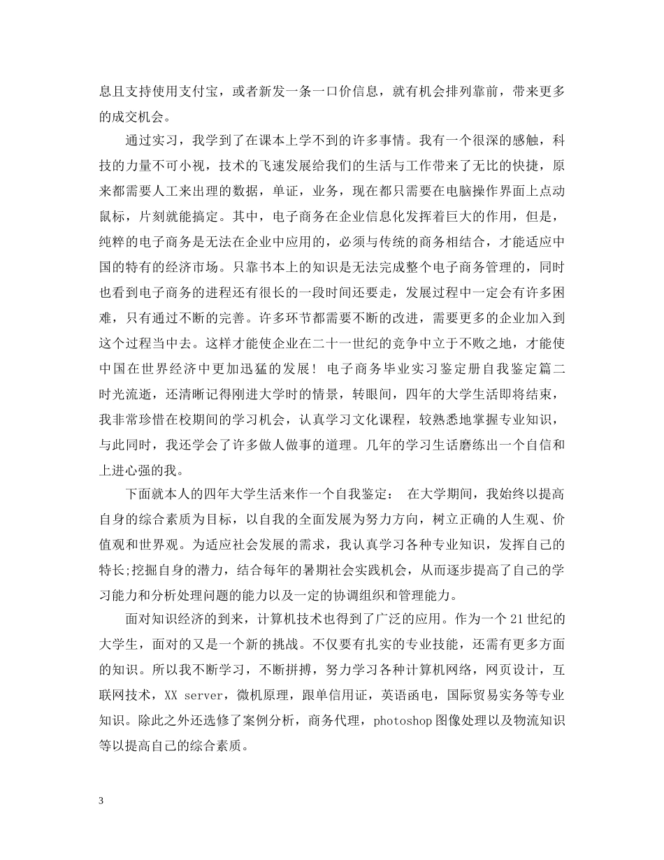 电子商务毕业实习鉴定册自我鉴定 _第3页
