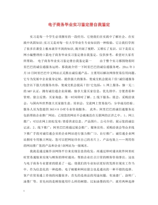 电子商务毕业实习鉴定册自我鉴定 