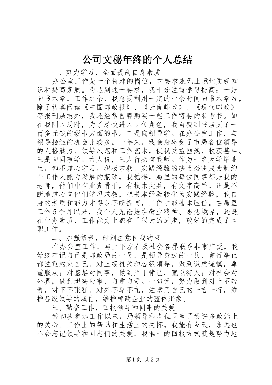公司文秘年终的个人总结_第1页