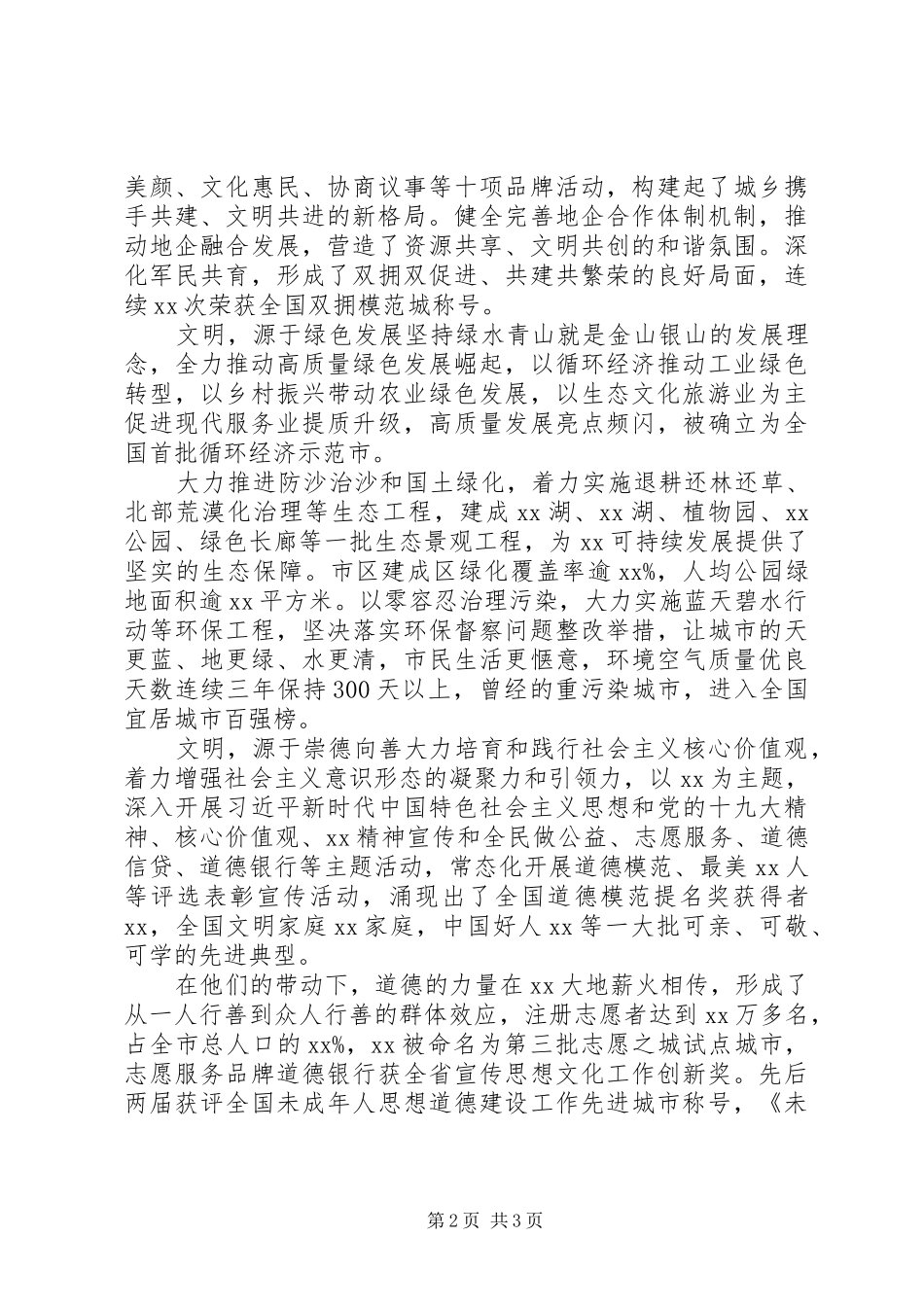 全国文明城市创建——精神文明建设总结_第2页