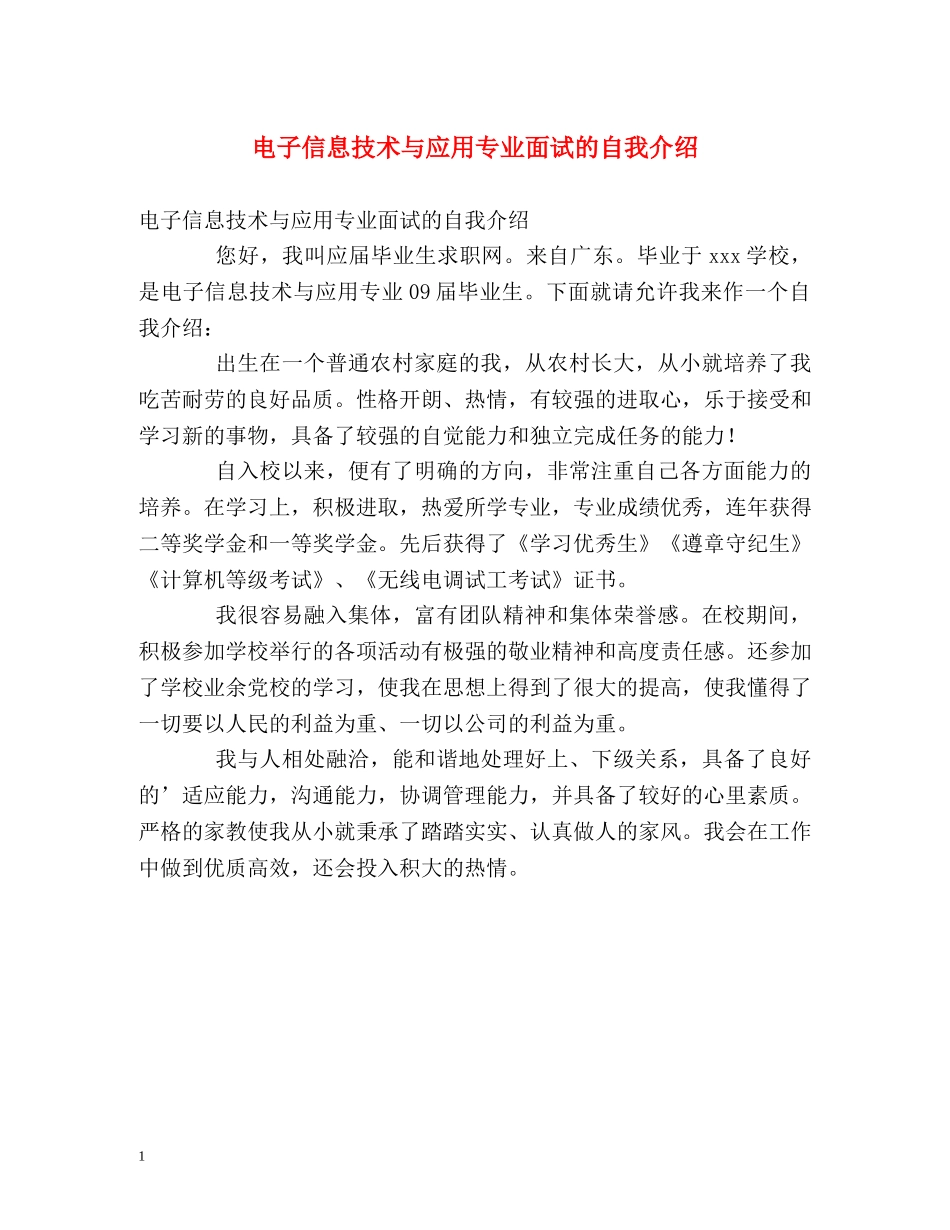 电子信息技术与应用专业面试的自我介绍 _第1页