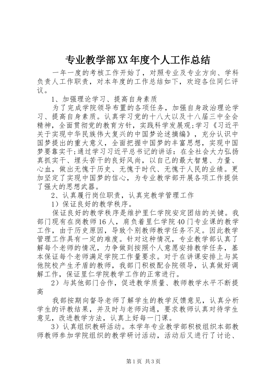 专业教学部XX年度个人工作总结_第1页
