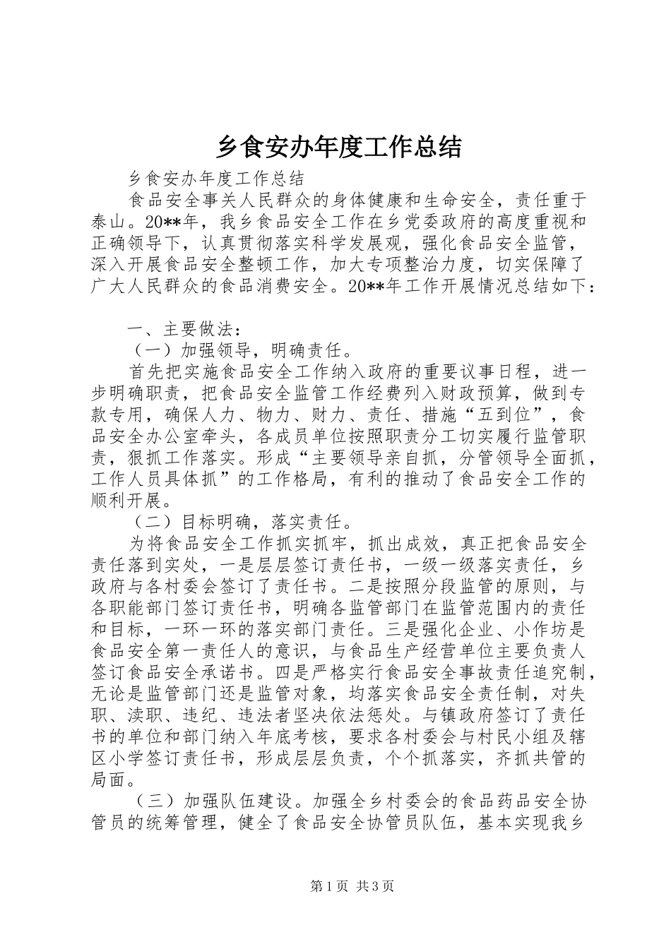 乡食安办年度工作总结_第1页