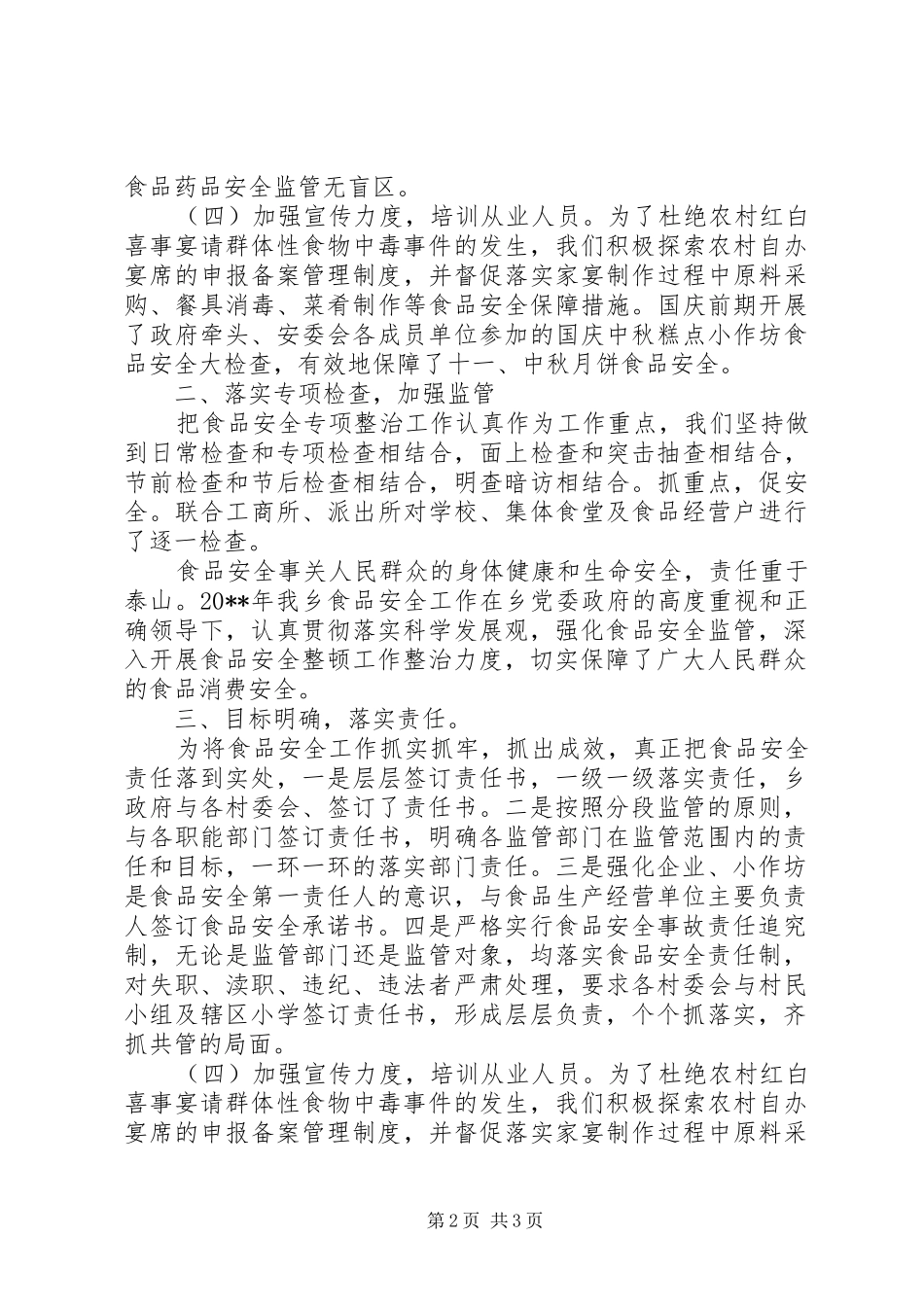 乡食安办年度工作总结_第2页