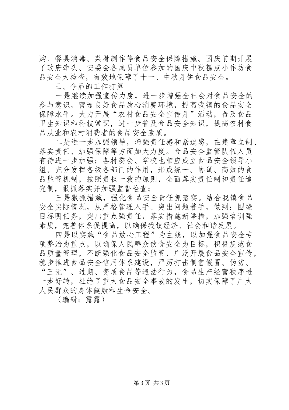乡食安办年度工作总结_第3页