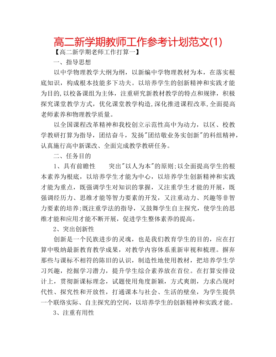 高二新学期教师工作参考计划范文(1) _第1页