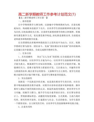 高二新学期教师工作参考计划范文(1) 