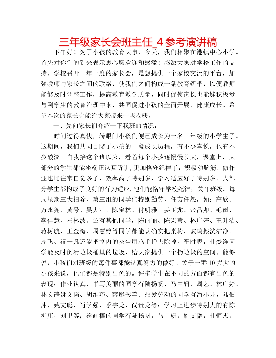 三年级家长会班主任_4参考演讲稿 _第1页