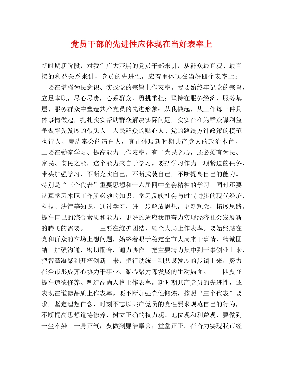 党员干部的先进性应体现在当好表率上 _第1页