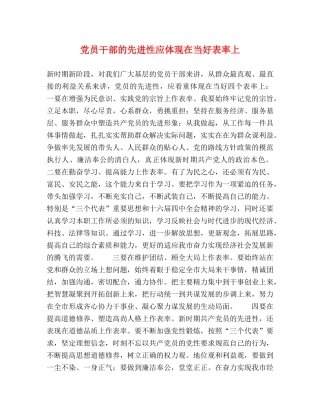 党员干部的先进性应体现在当好表率上 