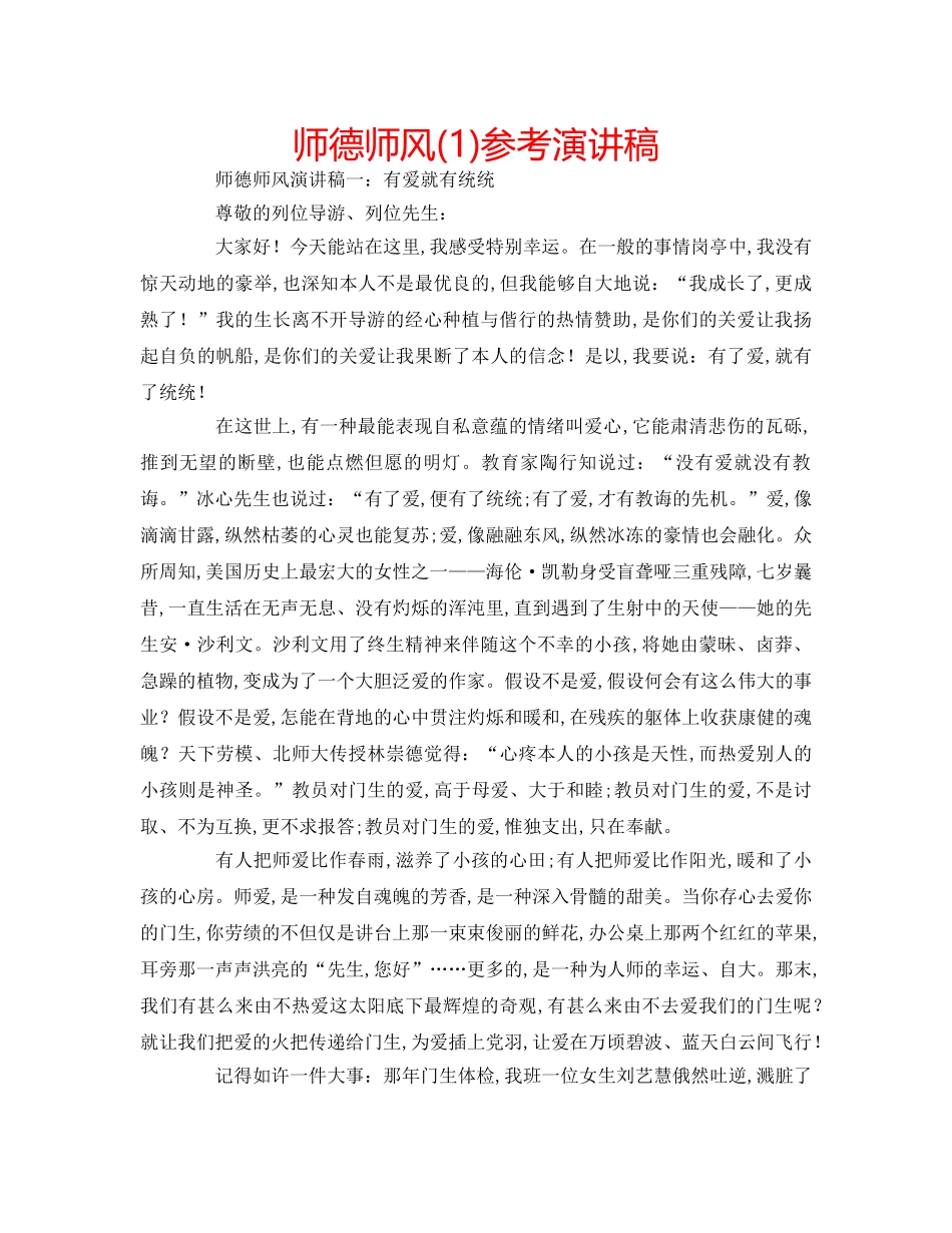 师德师风(1)参考演讲稿 _第1页