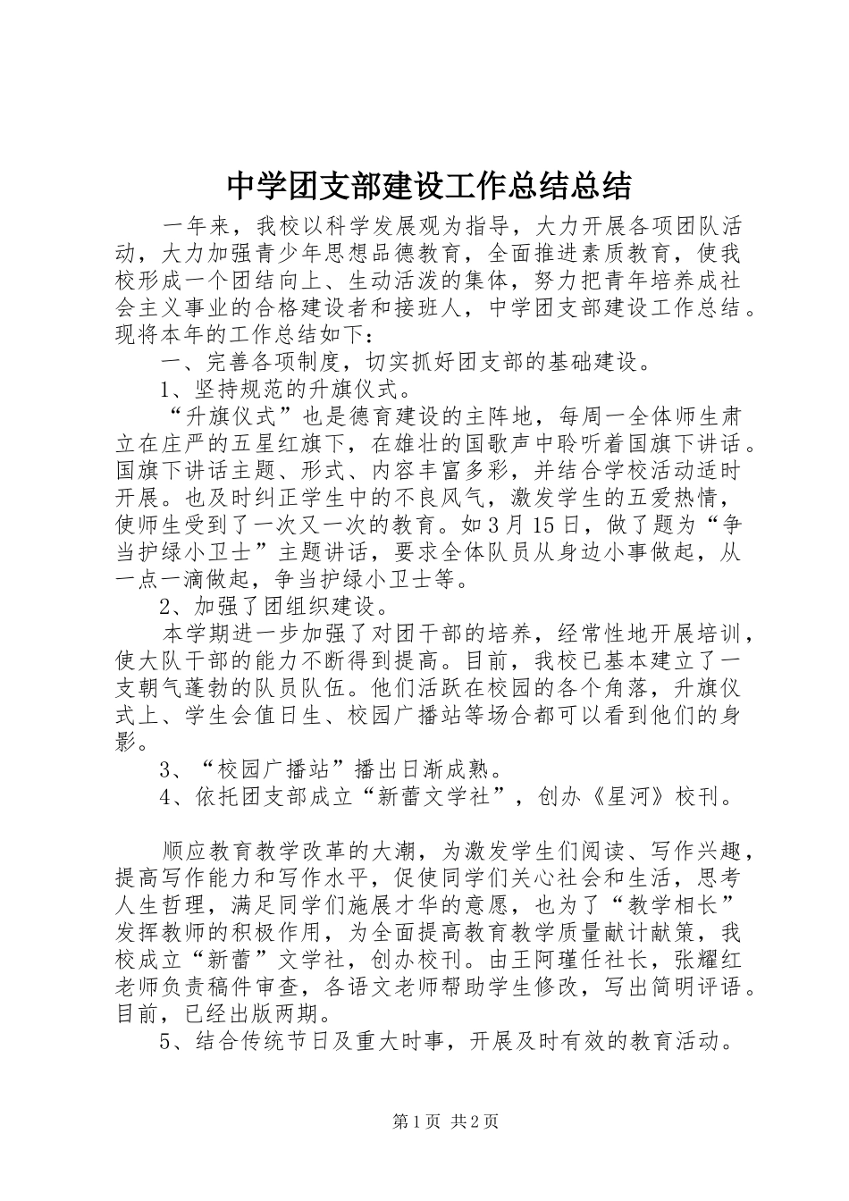 中学团支部建设工作总结总结_第1页