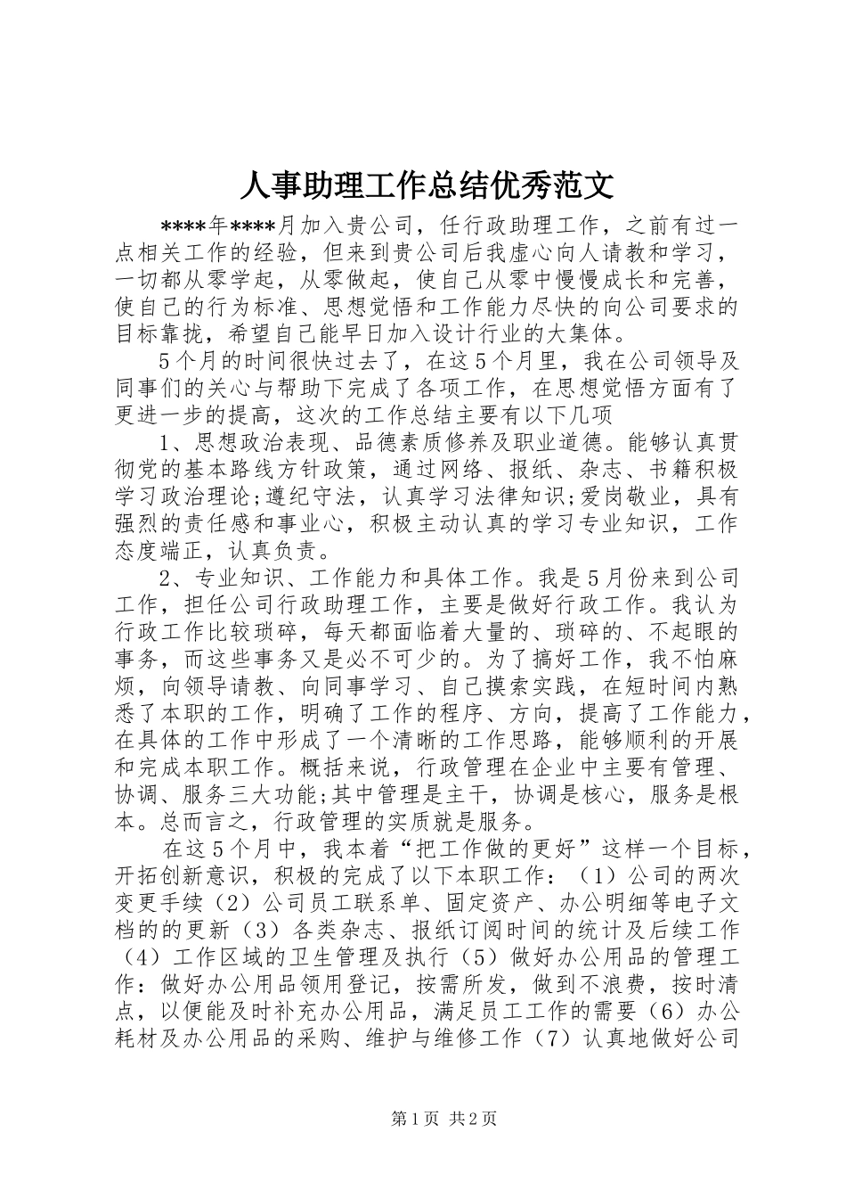 人事助理工作总结优秀范文_第1页