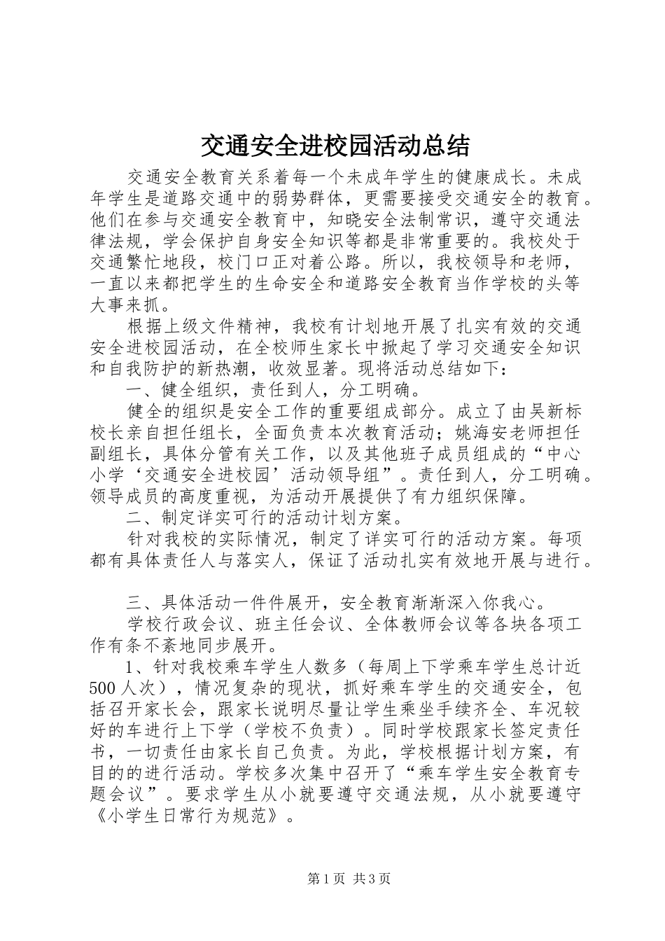 交通安全进校园活动总结_第1页