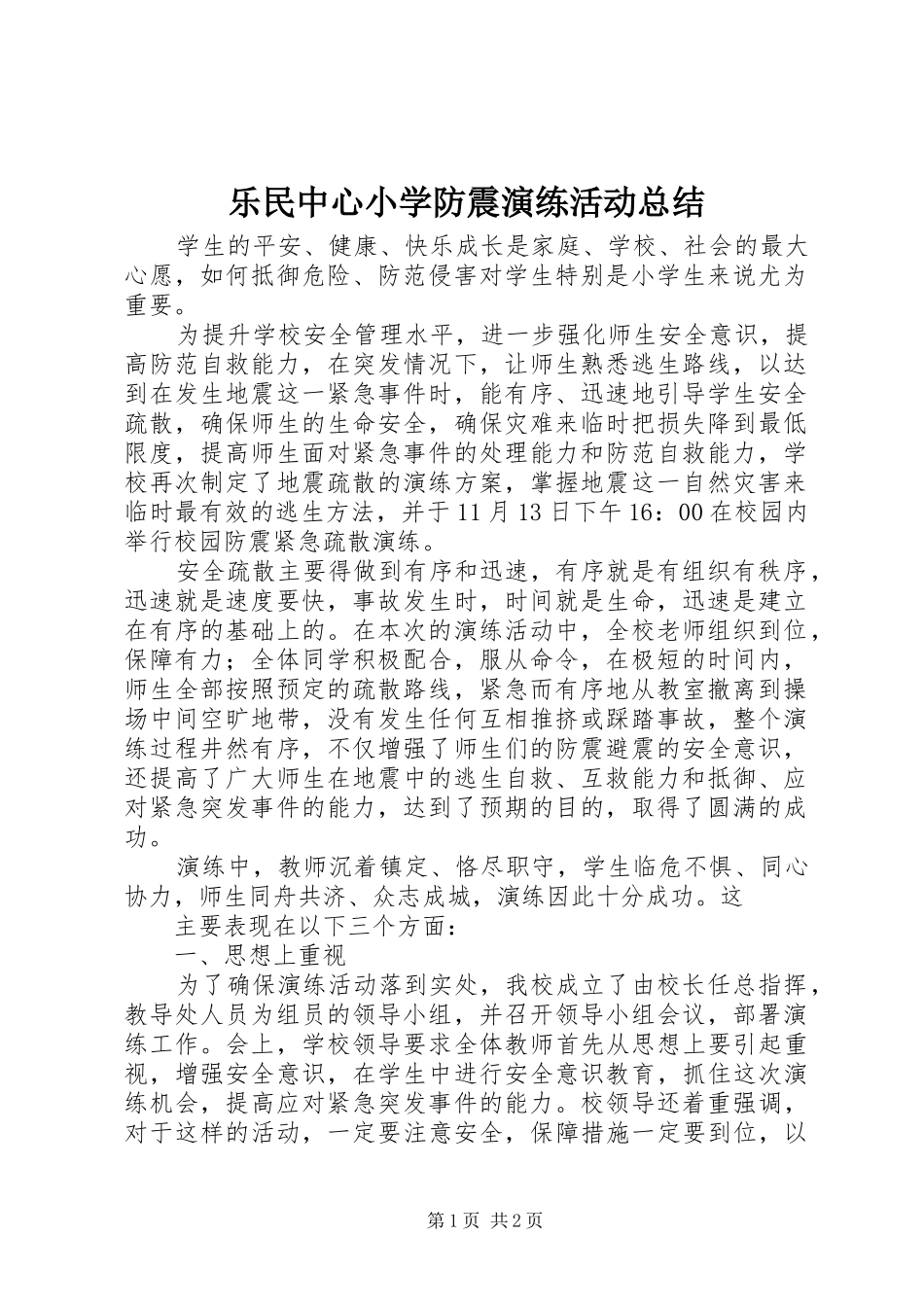 乐民中心小学防震演练活动总结_第1页