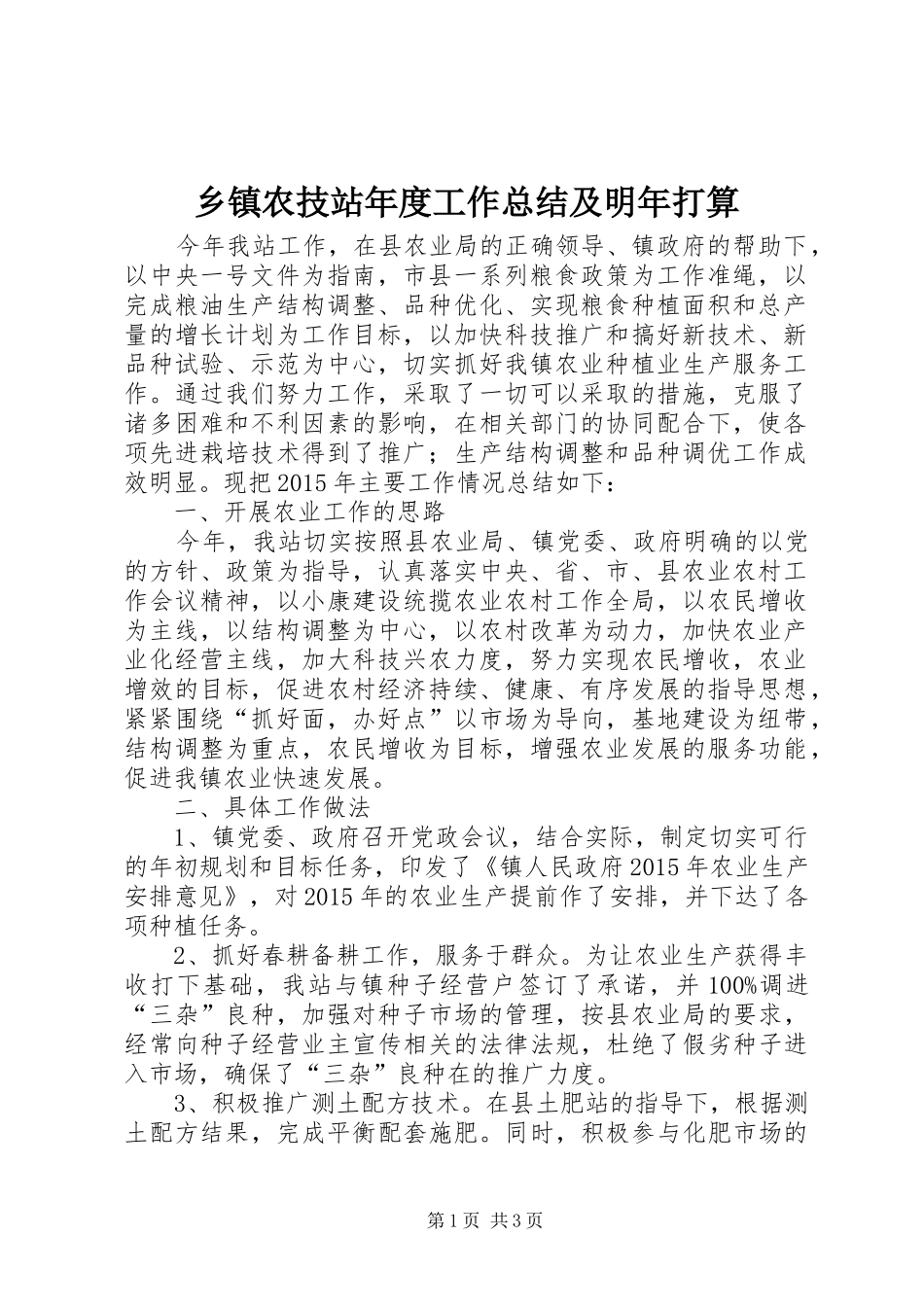 乡镇农技站年度工作总结及明年打算_第1页