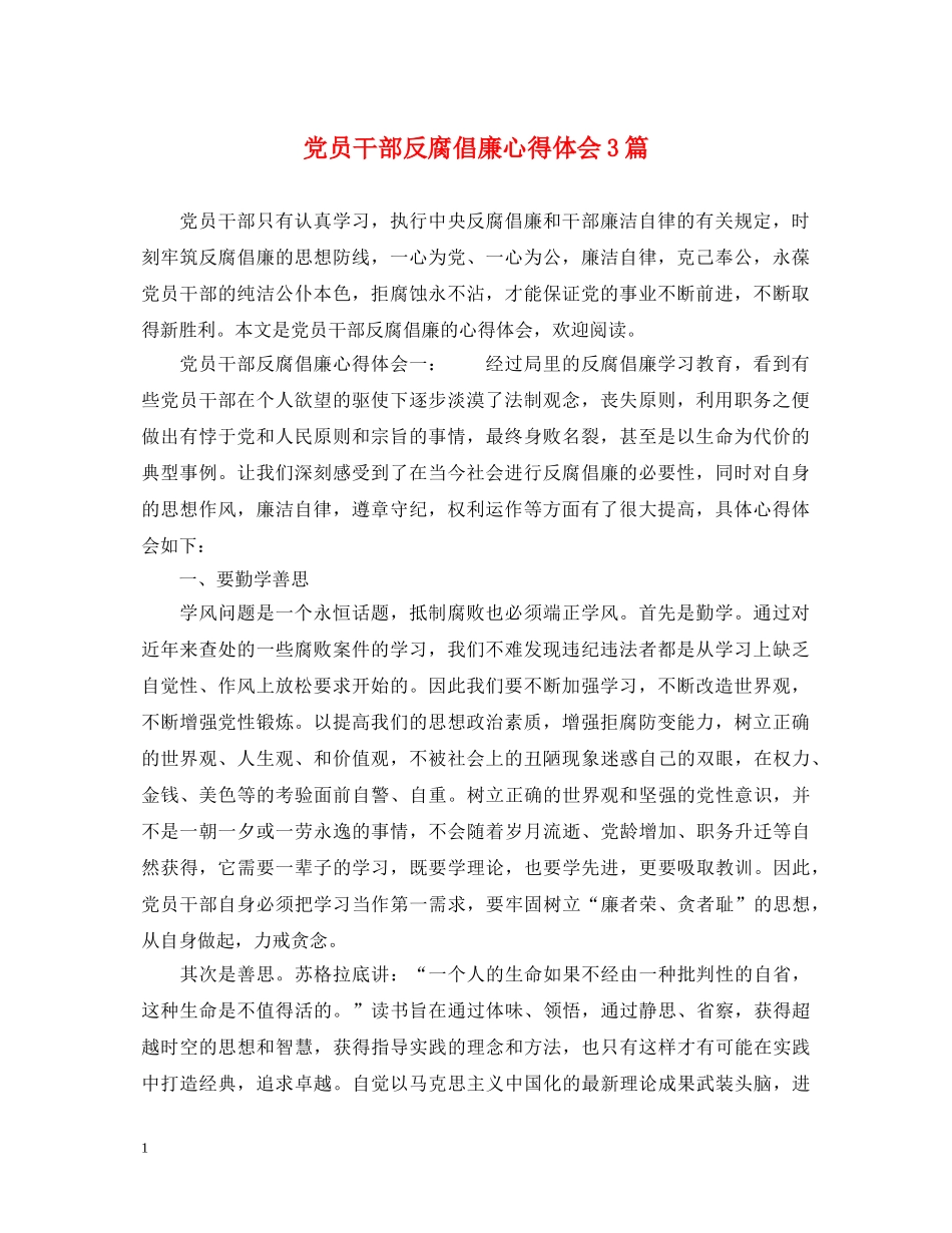 党员干部反腐倡廉心得体会3篇 _第1页