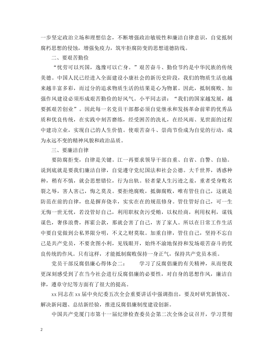 党员干部反腐倡廉心得体会3篇 _第2页