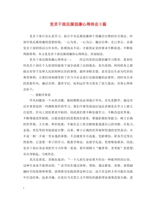 党员干部反腐倡廉心得体会3篇 