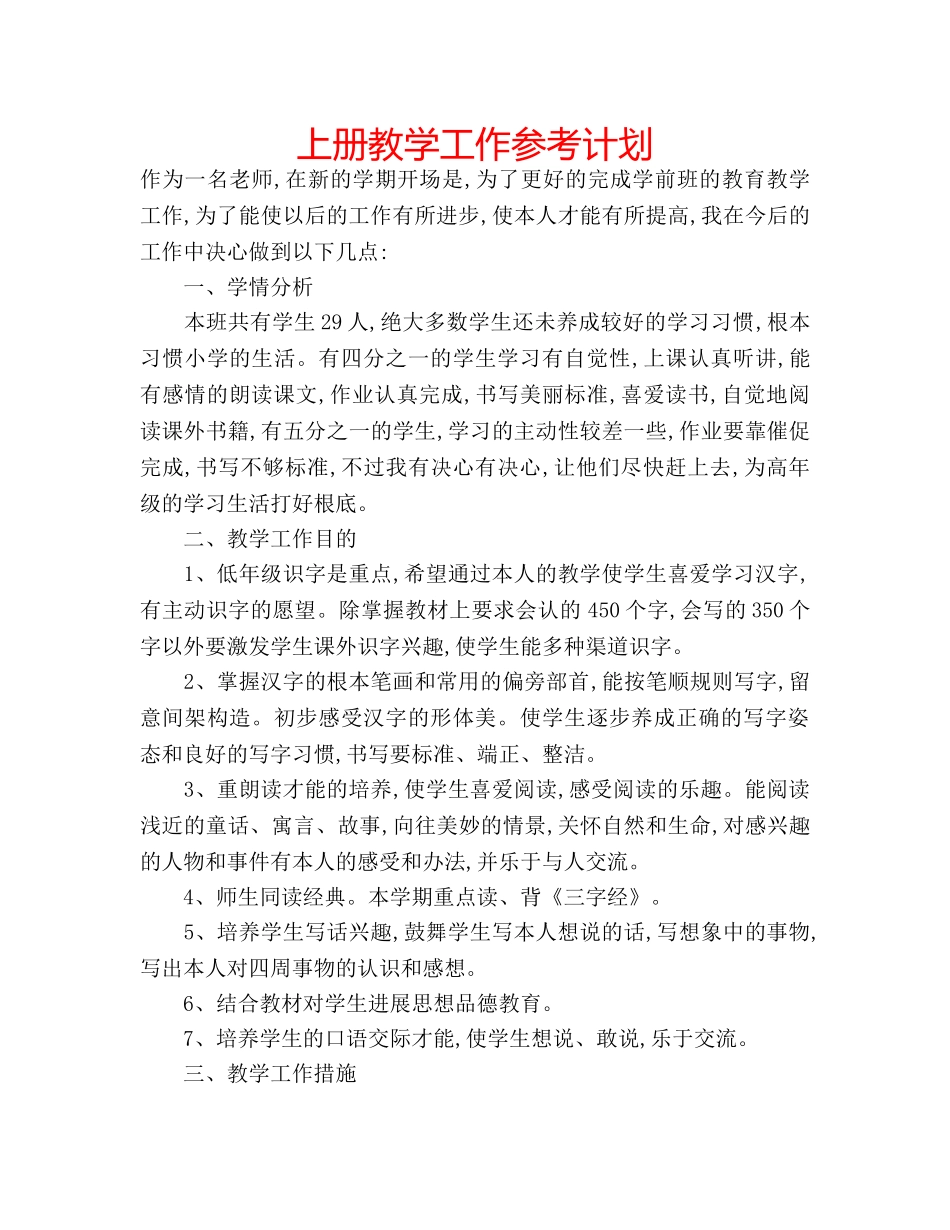 上册教学工作参考计划 _第1页