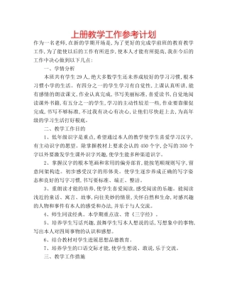 上册教学工作参考计划 