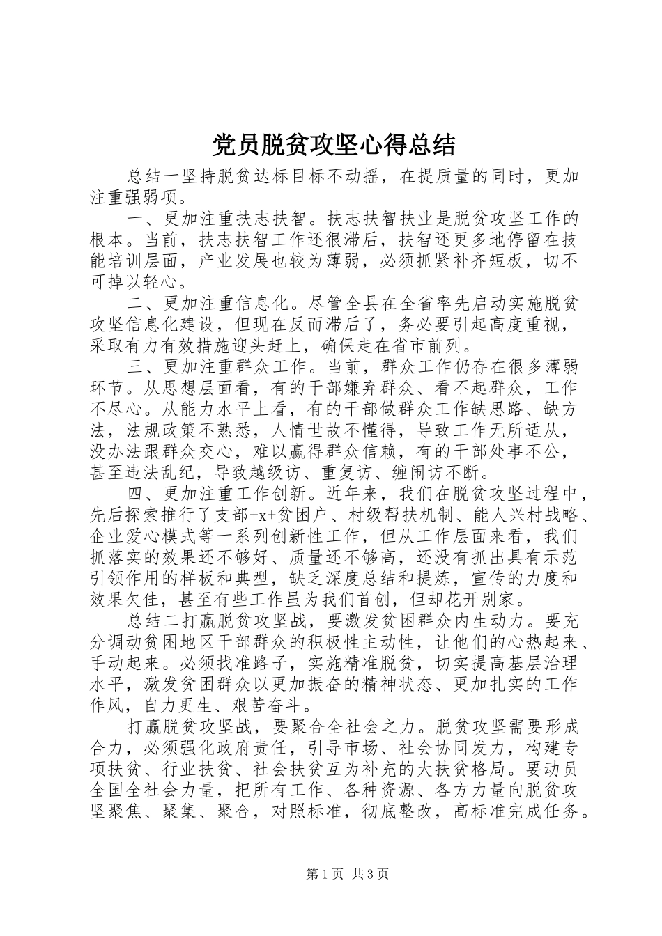 党员脱贫攻坚心得总结_第1页