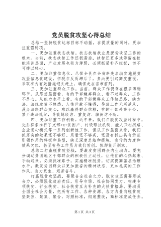 党员脱贫攻坚心得总结