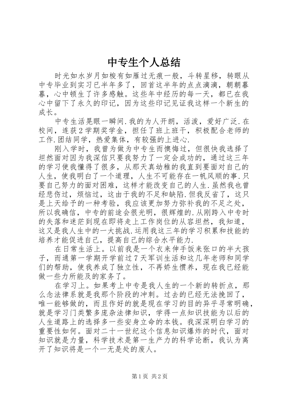 中专生个人总结_第1页