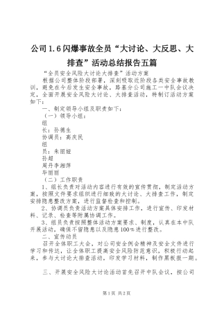 公司1.6闪爆事故全员“大讨论、大反思、大排查”活动总结报告五篇