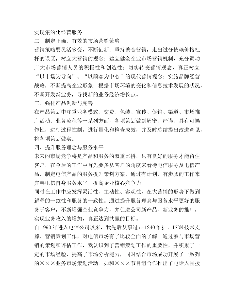 电信营销策划竞聘演讲 _第2页