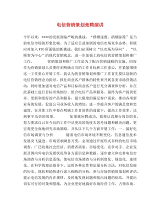 电信营销策划竞聘演讲 